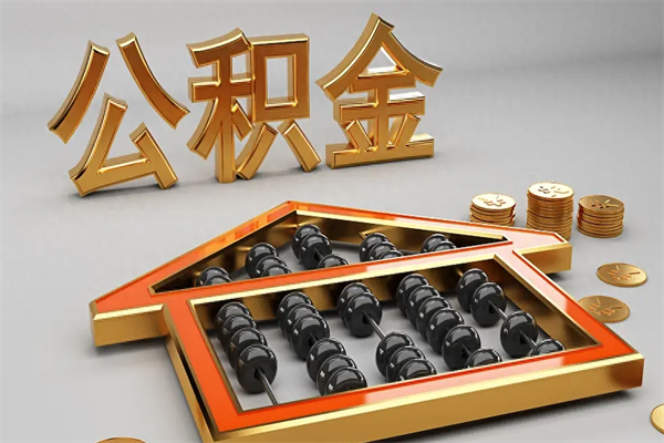 海拉尔代提公积金（代提取住房公积金）