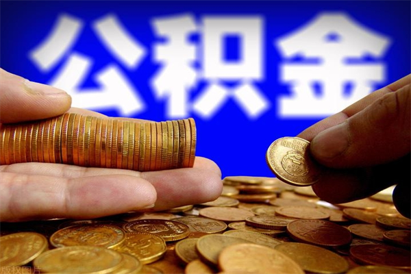 海拉尔离职后异地住房公积金怎么全部取出来（离职后公积金异地提取）