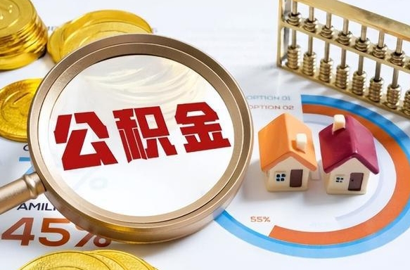 海拉尔公积金的取办理（取住房公积金流程）