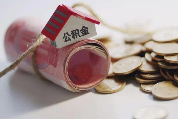 海拉尔离职后取住房公积金需要什么手续（离职后取住房公积金需要哪些资料）