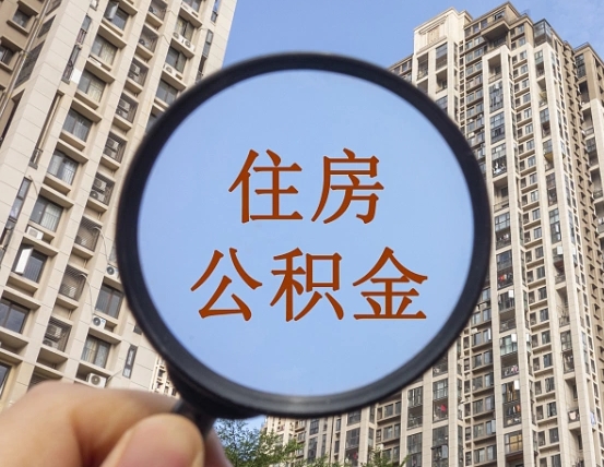 海拉尔的住房公积金怎么取出来（这么取住房公积金）