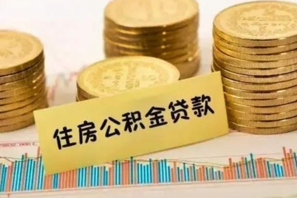 海拉尔离职后取住房公积金需要什么手续（离职后取住房公积金需要哪些资料）