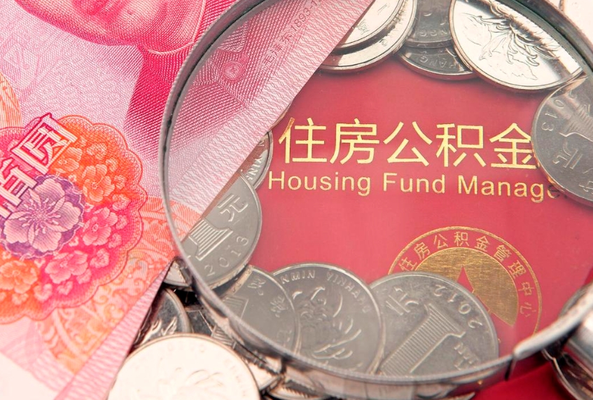 海拉尔住房公积金怎么取（取住房公积金步骤）