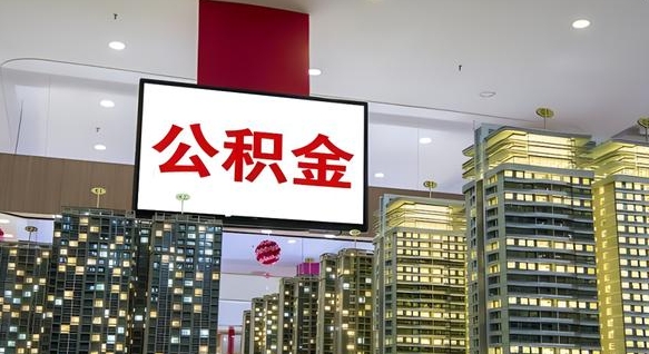 海拉尔公积金怎么取（市公积金怎么取）